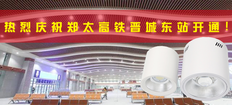 <strong>晉城東站開(kāi)通，晉城進(jìn)入高鐵時(shí)代！LED</strong>